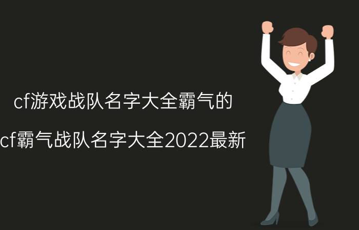 cf游戏战队名字大全霸气的（cf霸气战队名字大全2022最新 透亮清澈的最红的）